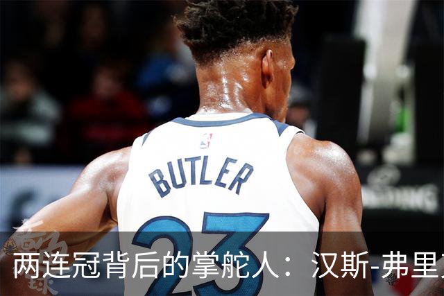 两连冠背后的掌舵人：汉斯-弗里克再获“西甲最佳教练”，巴萨能走多远？