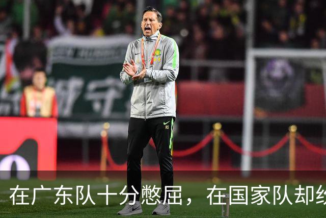 在广东队十分憋屈，在国家队却纷纷得分上双，两国手打脸杜锋
