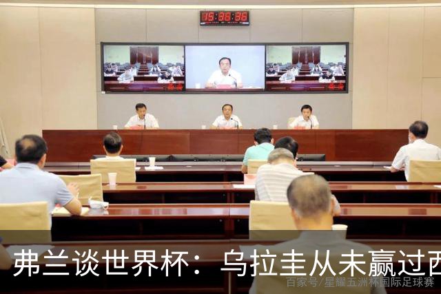 弗兰谈世界杯：乌拉圭从未赢过西班牙，但我们是令人头疼的球队