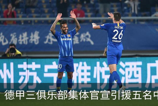 德甲三俱乐部集体官宣引援五名中国球员，两位国脚首发承诺被澄清