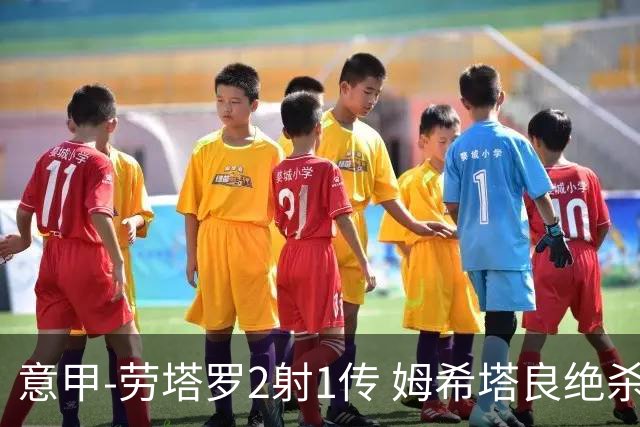意甲-劳塔罗2射1传 姆希塔良绝杀 国际米兰4-3胜