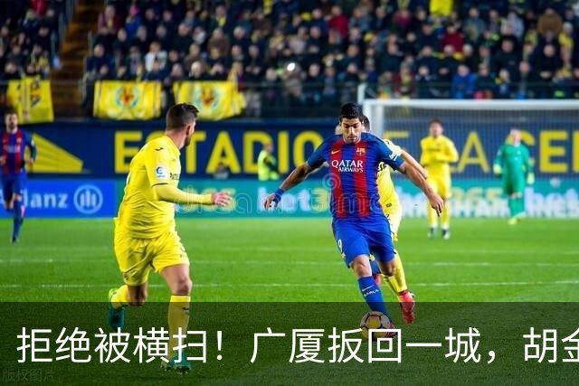 拒绝被横扫！广厦扳回一城，胡金秋爆发，林秉圣奇兵，孙铭徽尴尬