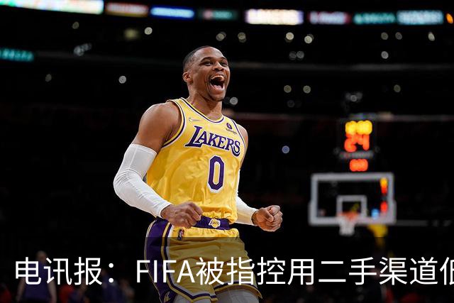 电讯报：FIFA被指控用二手渠道低价卖世界杯门票，以避免退差价