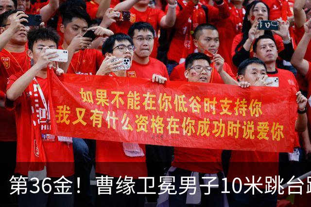 第36金！曹缘卫冕男子10米跳台跳水金牌