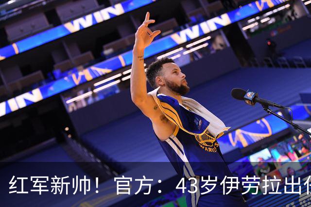 红军新帅！官方：43岁伊劳拉出任利物浦新任主帅，接替斯洛特