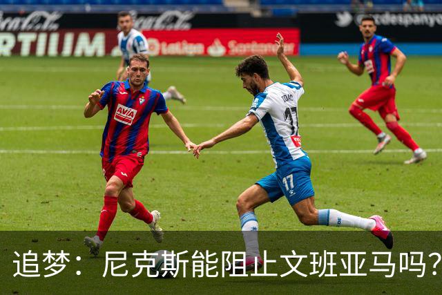 追梦：尼克斯能阻止文班亚马吗？我认为答案是不能！