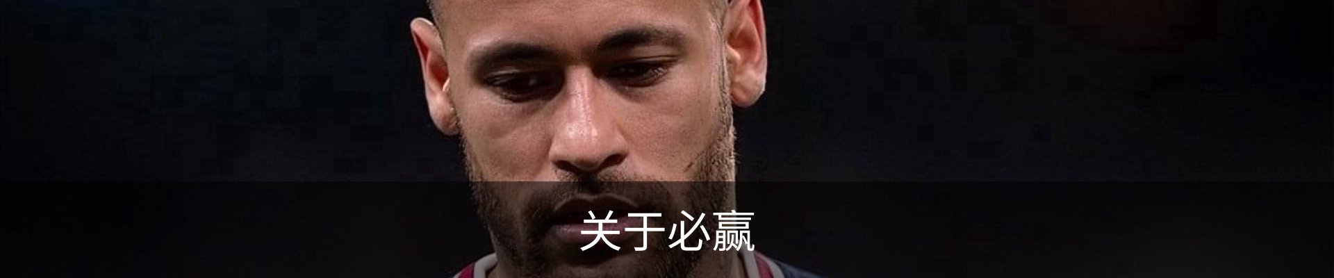 关于必赢